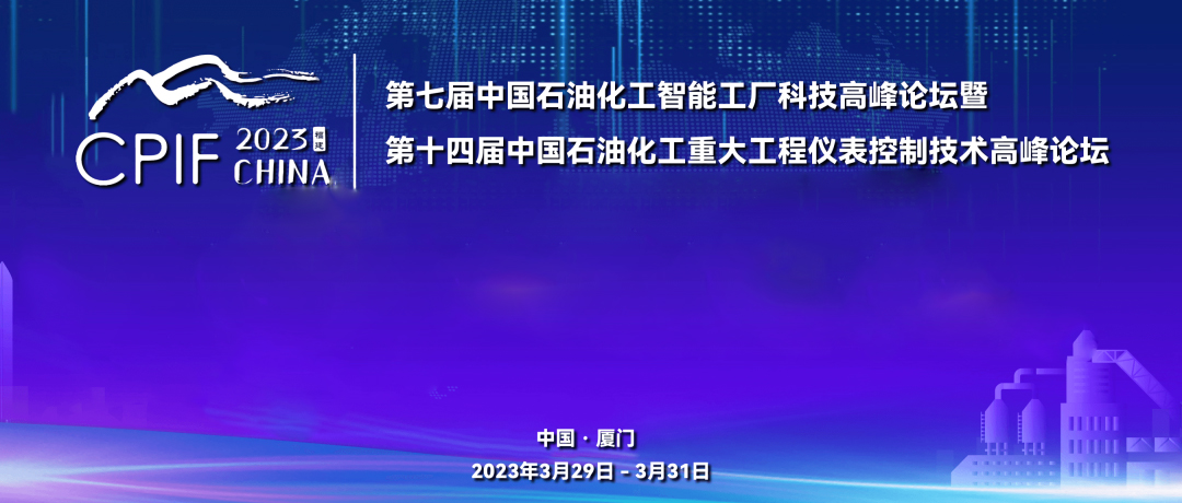 遠(yuǎn)景藍(lán)圖，精彩回顧 | 斯克維思祝賀第十四屆中國(guó)石油化工重大工程儀表控制技術(shù)高峰論壇圓滿(mǎn)落幕！